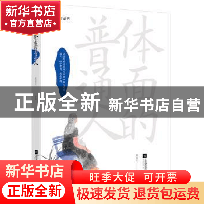 正版 体面的普通人 黄竞天[著] 江苏凤凰文艺出版社 978753998735图片