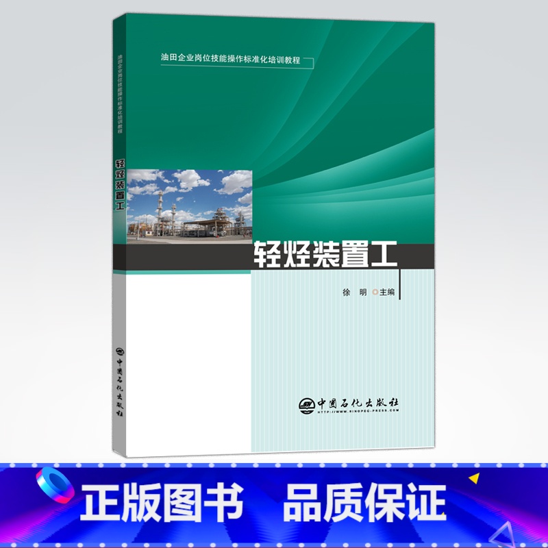 【正版】轻烃装置工 油田企业岗位技能操作标准化培训教程 可供油田企业从业者参考阅读 中国石化出版社