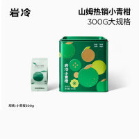 岩冷 23年份小青柑普洱茶新会茶澜沧古茶 小青柑-300G