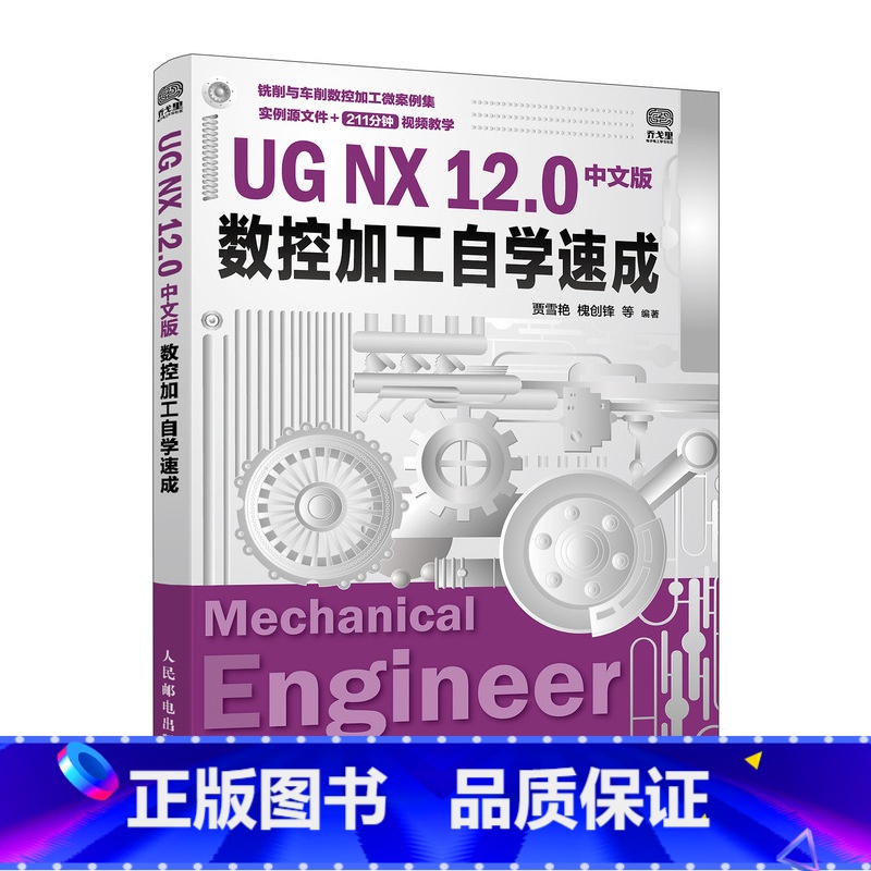 【正版】UG NX 12.0中文版数控加工自学速成 ug教程书籍 ug视频 ug nx*2.0工程设计案例 ug软件数