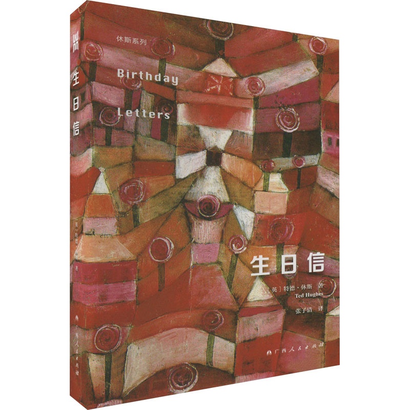 [正版]生日信 (英)特德·休斯 著 张子清 译 外国诗歌文学 书店图书籍 广西人民出版社高清大图