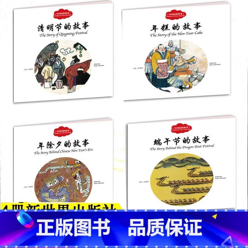 [正版] 全4册 幼学启蒙丛书中国古代民俗故事赵镇琬 清明节的故事年除夕的故事端午节 年糕的故事新世界出版社第一辑中英