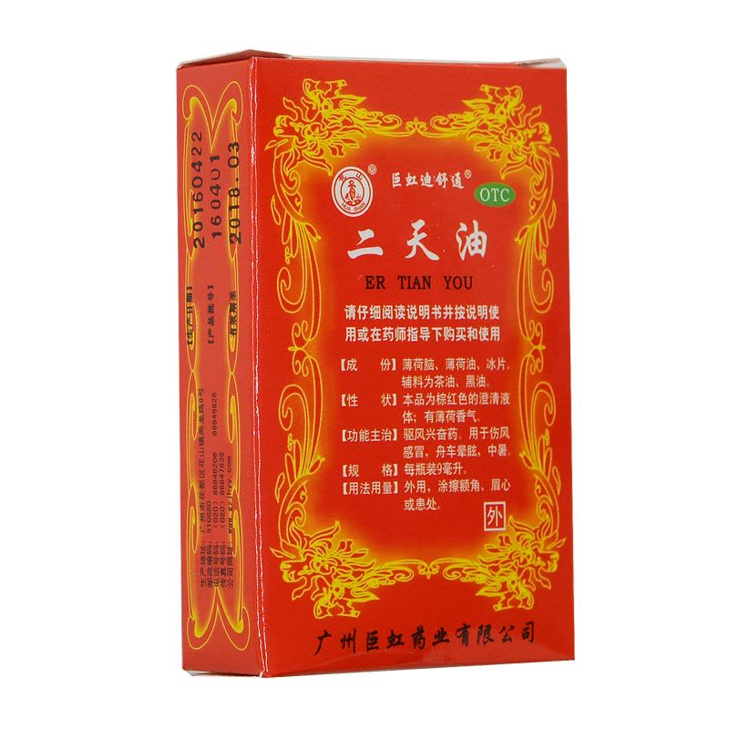 花山 巨虹舒适通 二天油 9ml*1瓶/盒 驱风兴奋药 抗眩晕 用于伤风感冒 舟车晕眩 中暑图片