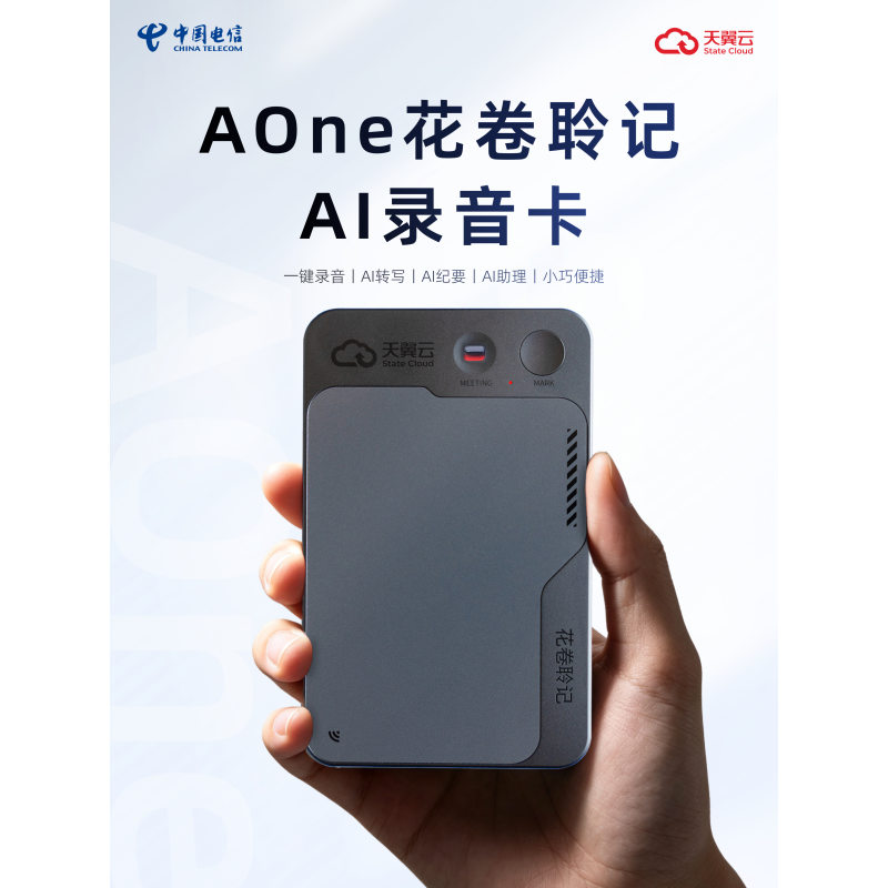 天翼云 AOne花卷聆记AI录音卡-AOne-001尊享版