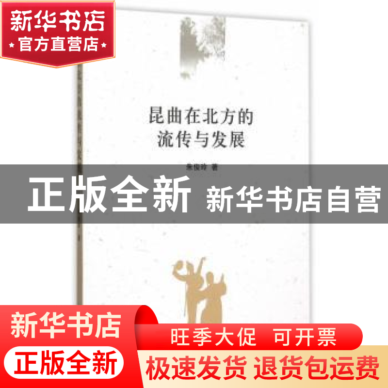 正版 昆曲在北方的流传与发展 朱俊玲 中国社会科学出版社 9787
