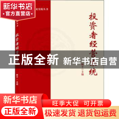 正版 投资者经营系统 陈平 武汉大学出版社 9787307225435 书籍