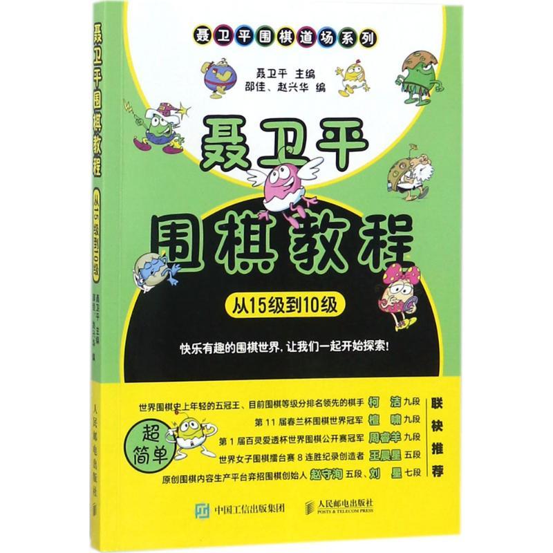 正版新书】聂卫平围棋教程.从15级到10级聂卫平 主编;邵佳,赵兴华