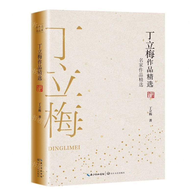 [M]丁立梅作品精选/名家作品精选-9787570213641高清大图