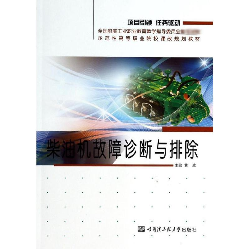 【M】柴油机故障诊断与排除(示范性高等职业院校课改规划教材) 黄政 著作 -9787566106704