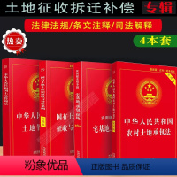 【正版】2023适用新农村土地承包法+国有土地征收拆迁补偿+土地管理法+宅基地承包土地征收纠纷农村征收与补偿条例国地地