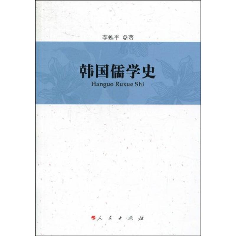 正版新书]韩国儒学史李甦平9787010078359高清大图