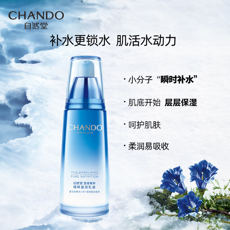 自然堂(CHANDO)雪域精粹乳液120ml(锁水保湿滋润提亮清爽不油腻)高清大图