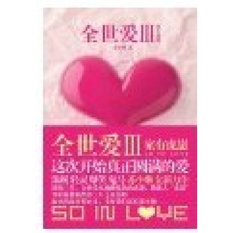 正版新书】全世爱Ⅲ:家有虎崽苏小懒9787533931957