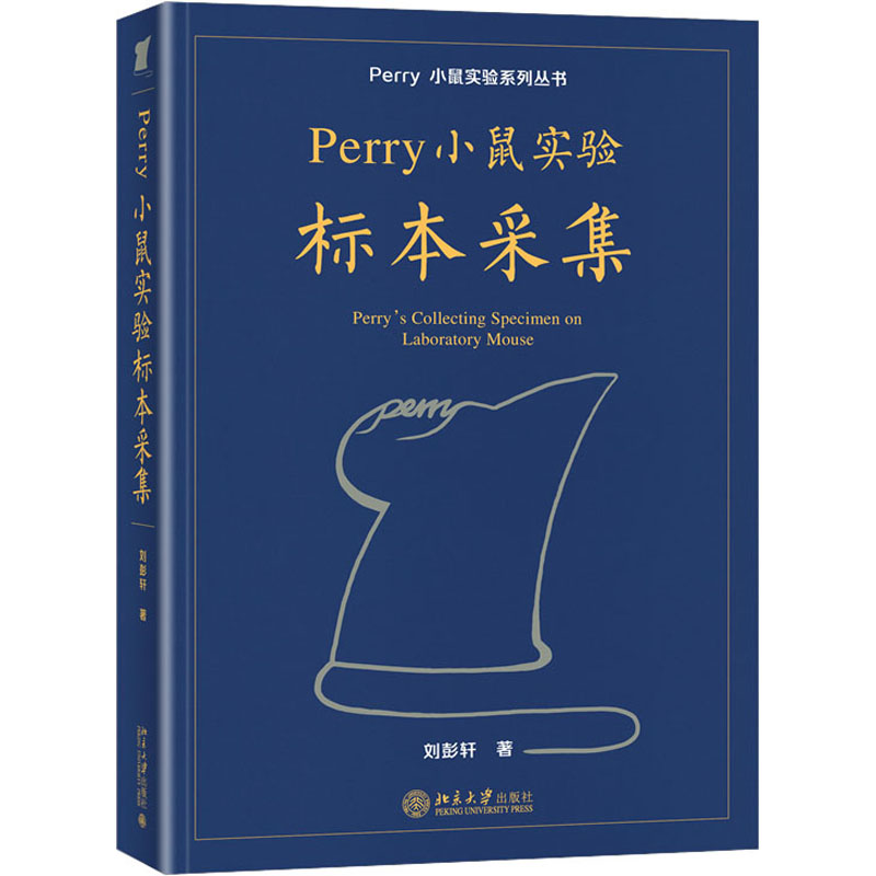 Perry小鼠实验标本采集/Perry小鼠实验系列丛书高清大图