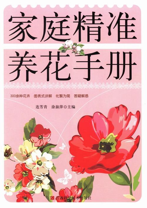 [醉染正版]正版 家庭养花手册连芳青书店生活休闲书籍 畅想书高清大图
