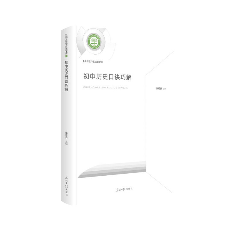 正版新书】初中历史口诀巧解编者:张祖安|责编:庄宁9787519456412
