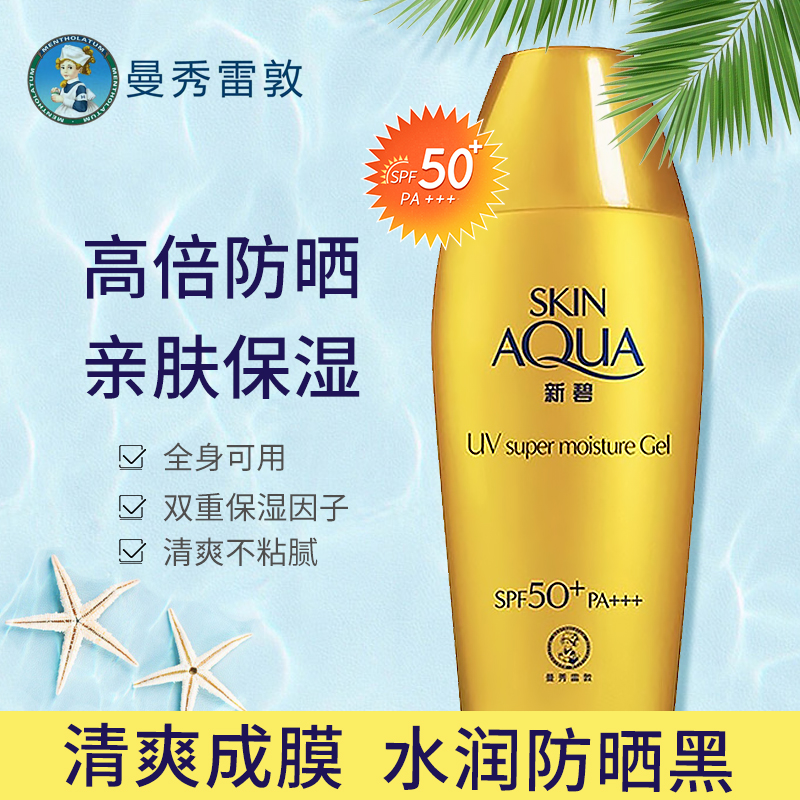 曼秀雷敦新碧双重保湿水感防晒露80gSPF50+ 补水保湿清爽不粘腻女