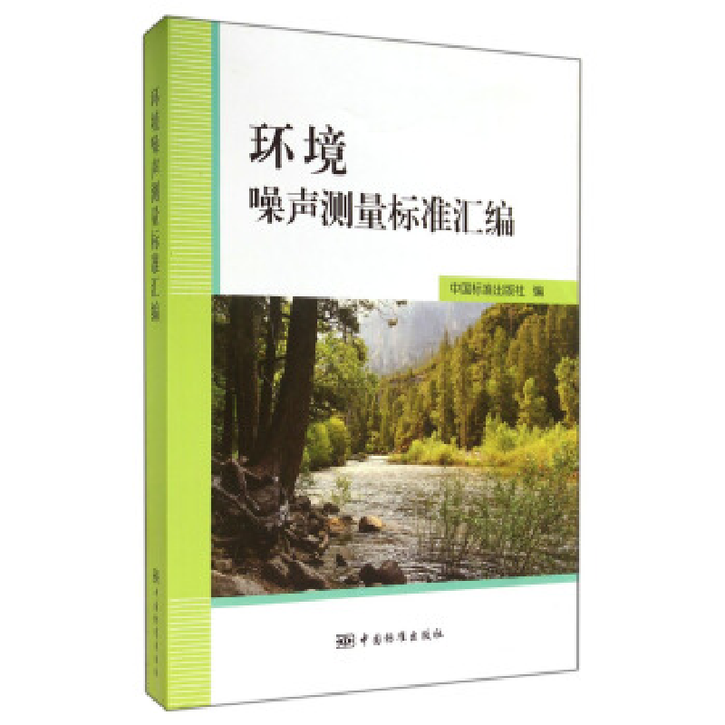 正版新书】环境噪声测量标准汇编本社9787506676069