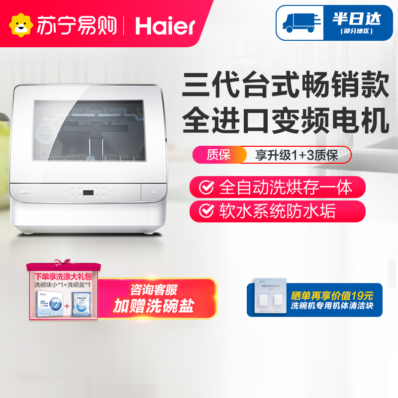 精锐版海尔(Haier)6套家用台式免安装洗碗机 高温消毒除菌 全自动智能刷碗机HTAW50STGW