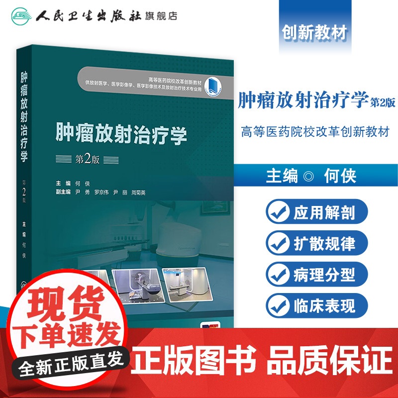 肿瘤放射治疗学(第2版) 2024年11月其他教材高清大图