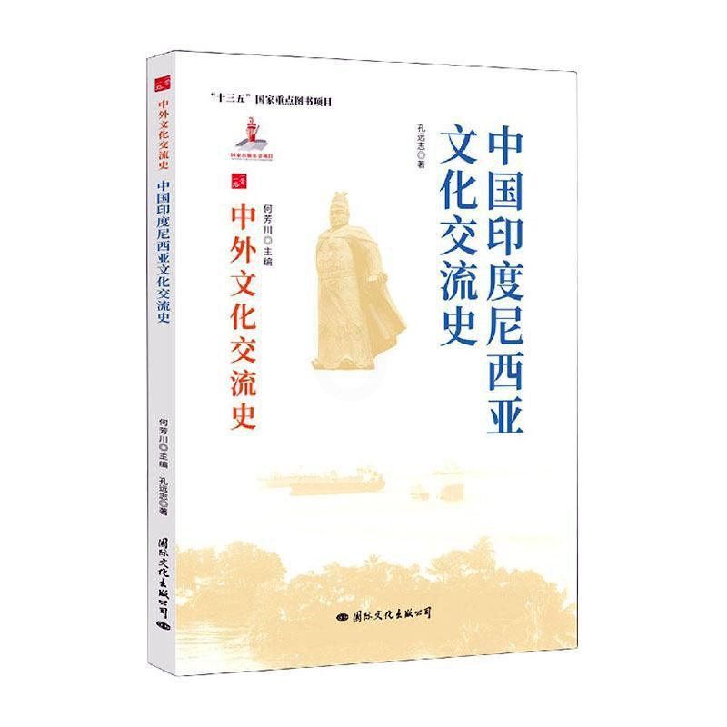 [醉染正版]中国印度尼西亚文化交流史书孔远志中外关系文化交流文化史印度尼西热爱历史文化书籍高清大图
