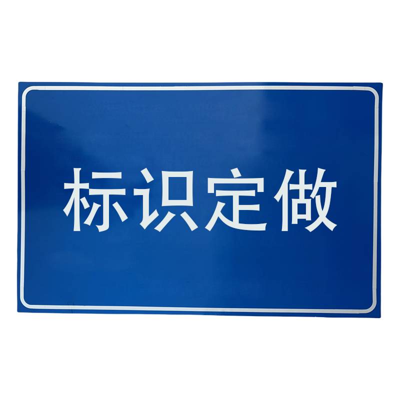 满盛达建 标识牌 210*150*1mm 个