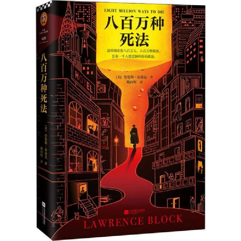 正版新书】八百万种死法劳伦斯·布洛克9787559444653