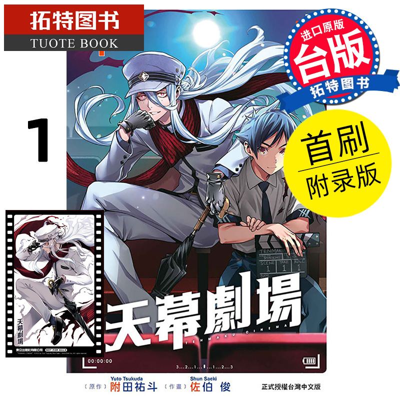 [正版] 漫画书 天幕剧场 1 首刷附录版 佐伯俊 东立 台版漫画 进口原版书 拓特原版