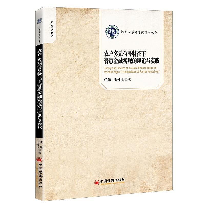 [醉染正版]农户多元信号特征下普惠金融实现的理论与实践 任乐,王性玉 9787513663281 中国经济出版社高清大图