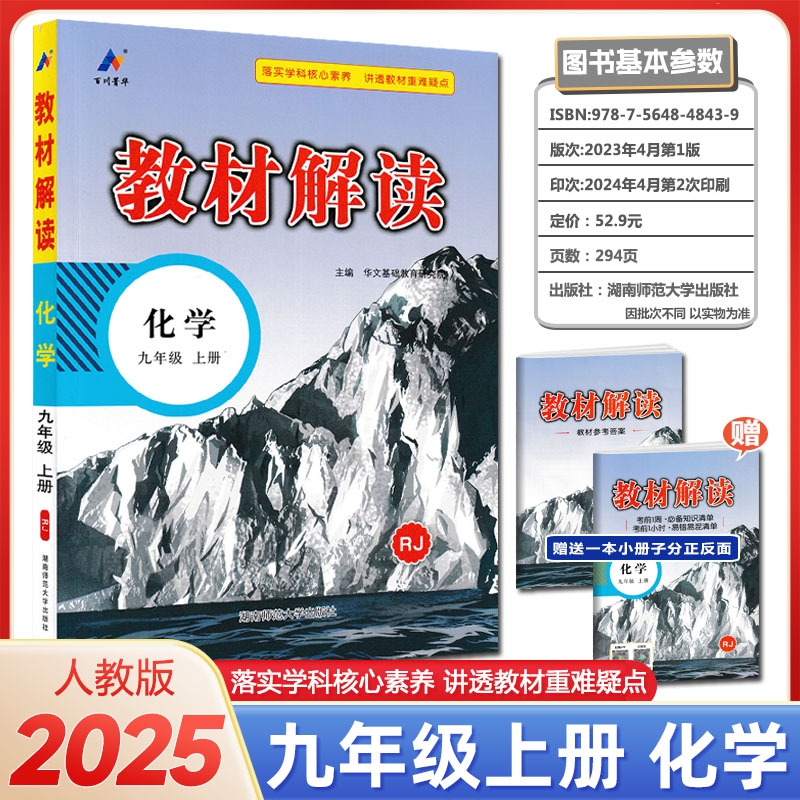 2025版教材解读九年级上册 化学 人教版 初中9年级上学期课本同步讲解 教材全解全练教辅书初三化学课本解析练习册高清大图