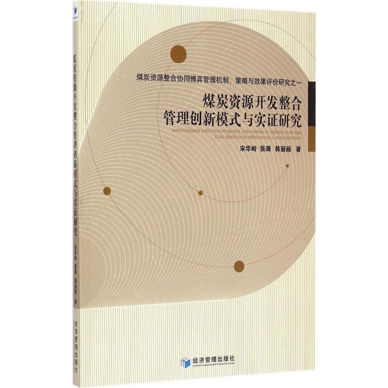 [M]煤炭资源开发整合管理创新模式与实证研究-9787509635209高清大图