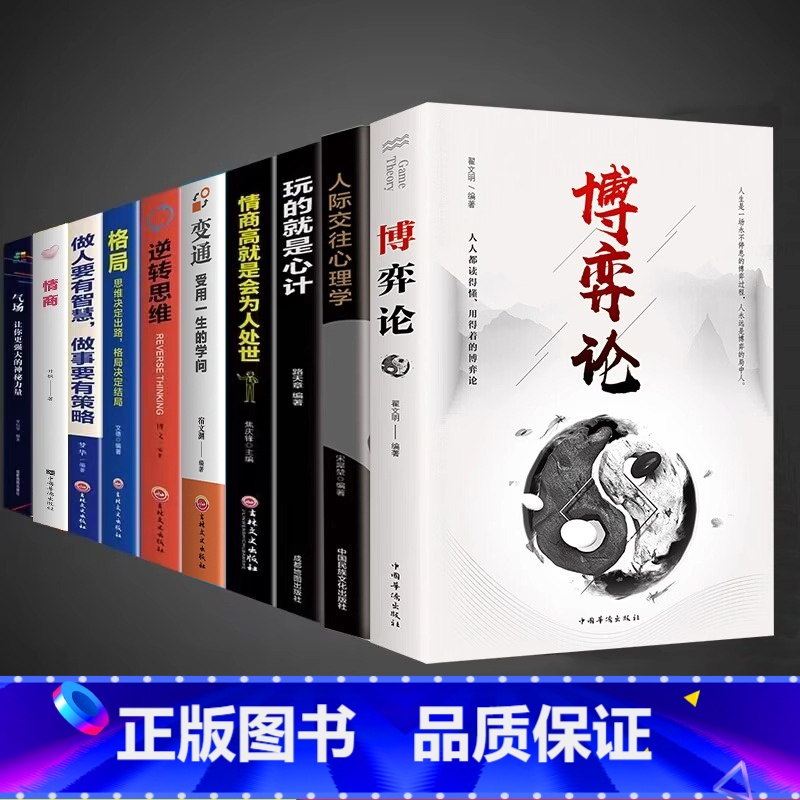 【10册】心理学博弈高情商套装 【正版】抖音同款博弈论玩的就是心计全套图解励志的诡计大全集书谋略为人处世之道人际交往