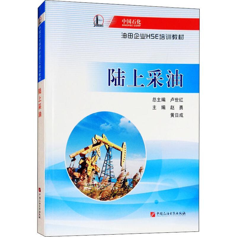 正版新书】陆上采油中国石油化工集团公司9787563648542