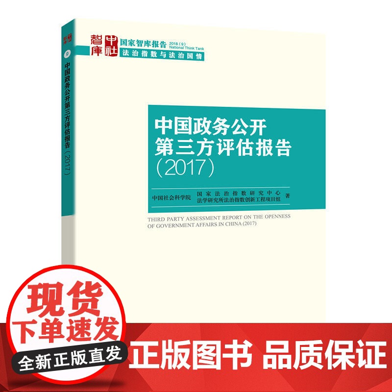 中国政务公开第三方评估报告(2017)高清大图