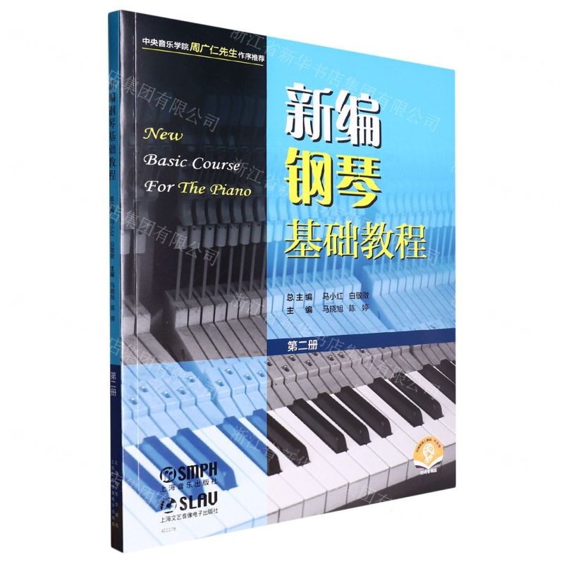 [N]新编钢琴基础教程(第2册扫码音频版)-9787552324754高清大图