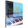 新编钢琴基础教程(第2册扫码音频版)