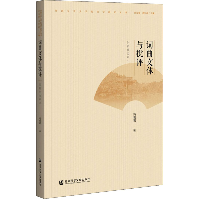 词曲文体与批评(以明代为中心)/文学院词学研究丛书