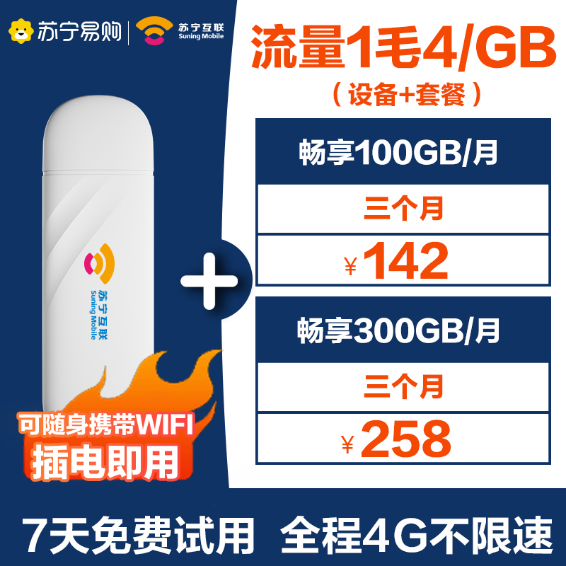 零售云专享-苏宁互联随身无线wifi移动wifi宽带高速网络4g纯流量上网卡免插卡路由器笔记本电脑车载全国通用mifi