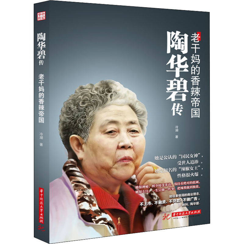 醉染图书陶华碧传 老干妈的香辣帝国9787568083041高清大图