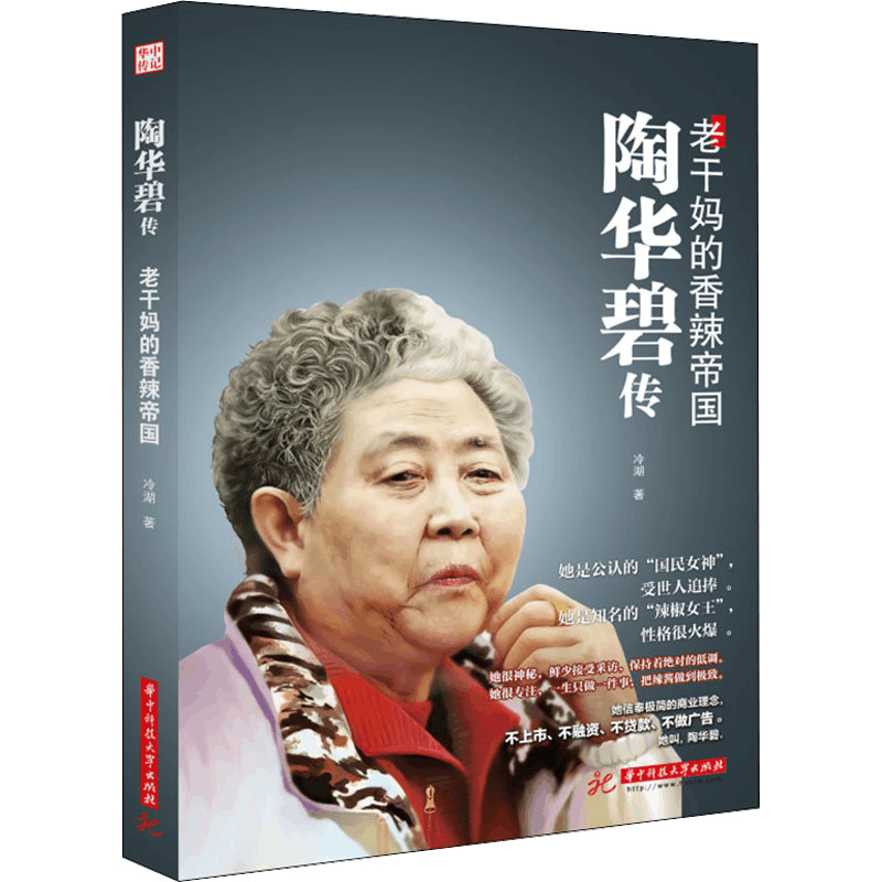 醉染图书陶华碧传 老干妈的香辣帝国9787568083041图片