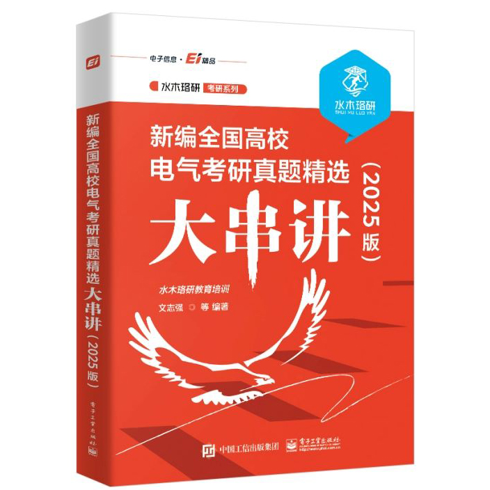 [24版]全国高校电气考研真题精选大串讲 [正版]2025版新编全国高校电气考研真题精选大串讲 水木珞研教育培训 电路原高清大图