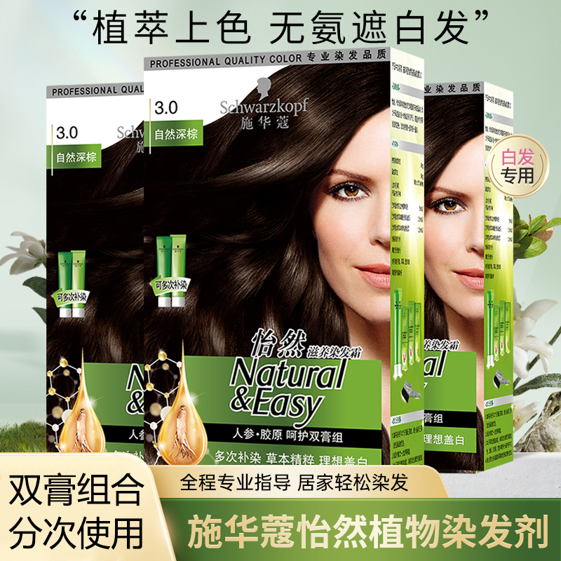 施华蔻怡然滋养染发霜 3.0自然深棕(草本精粹可多次补染遮盖白发双膏染发膏)高清大图