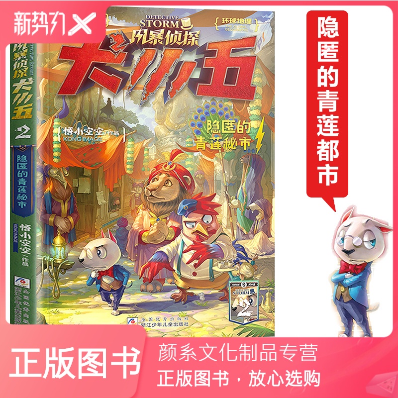 [颜系图书]正版风暴侦探犬小五2第二册隐匿的青莲秘市动物探案漫画