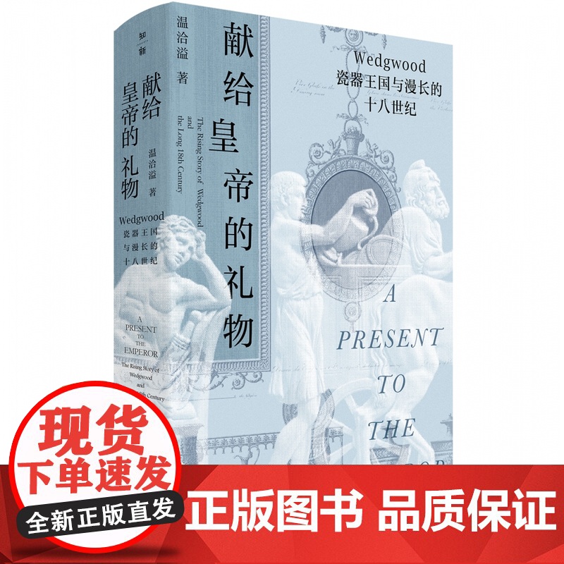 献给皇帝的礼物:Wedgwood瓷器王国与漫长的 温洽溢/著 瓷器 玮致活 乾隆 工业革命 十八世纪 广西师范大学出版社高清大图