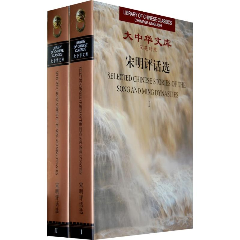 【M】宋明评话选(汉英对照 全2册) /大中华文库-9787119042589