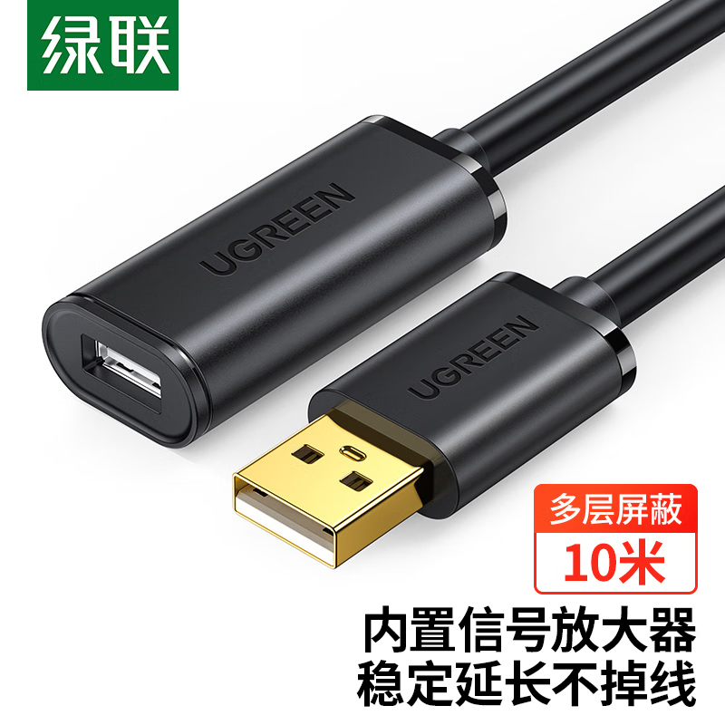 绿联 USB2.0延长线/延长器 公对母数据连接线无线网卡打印机摄像头扩展延长加长线带信号放大器工程级 10米