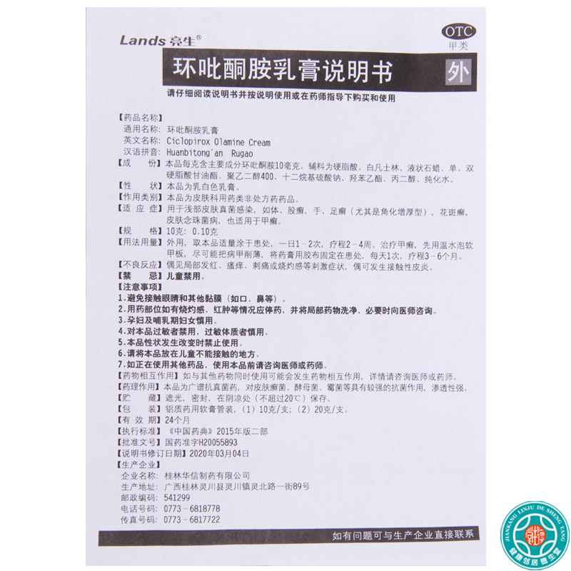[5盒]Lands亮生环吡酮胺乳膏20g/盒*5盒浅部皮肤真菌感染体手足花斑癣高清大图