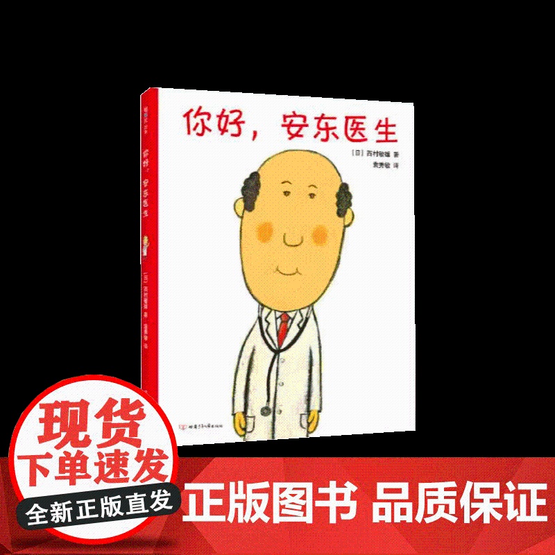 你好,安东医生(2020版)轻松幽默的医院故事,让孩子哈哈大笑的同时,减轻对上医院、打针吃药的恐惧 孩子看100遍依然着高清大图