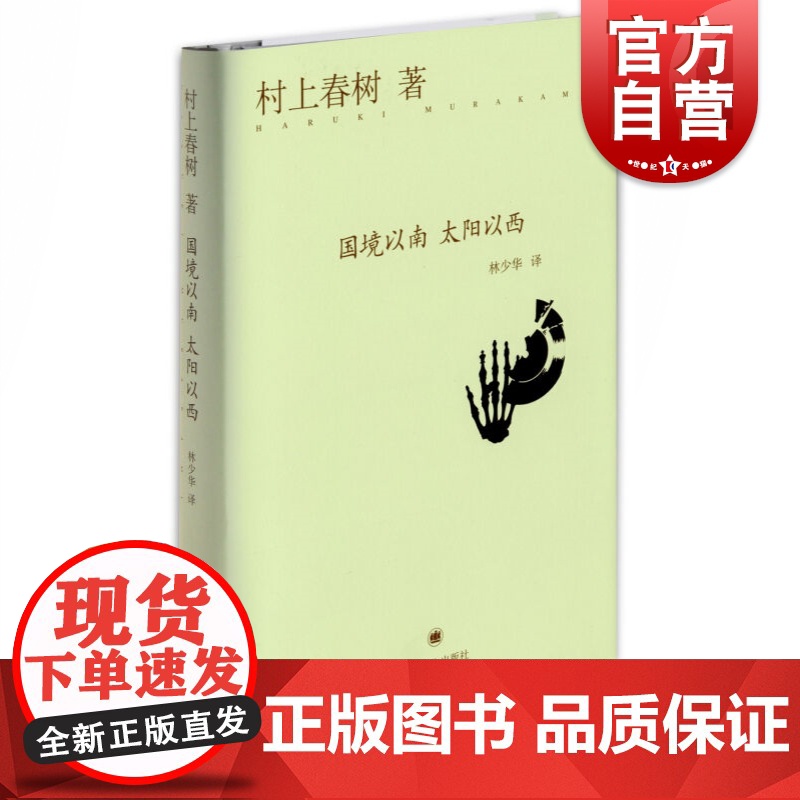 国境以南 太阳以西 【日】村上春树 与诺贝尔文学奖擦身而过的作家 作品著作有挪威的森林/海边的卡夫卡 上海译文 世纪出版