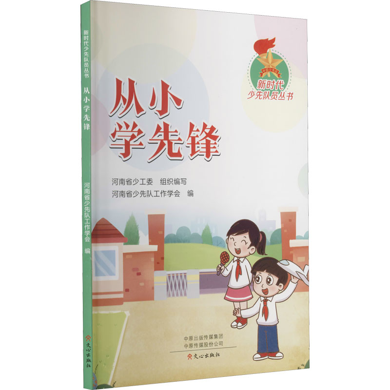 [M]从小学先锋 河南省少先队工作学会 编 -9787551023238高清大图